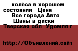 колёса в хорошем состоянии › Цена ­ 5 000 - Все города Авто » Шины и диски   . Тверская обл.,Удомля г.